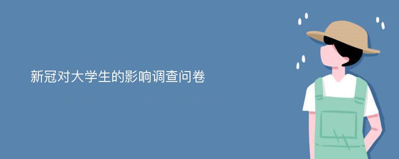 新冠对大学生的影响调查问卷