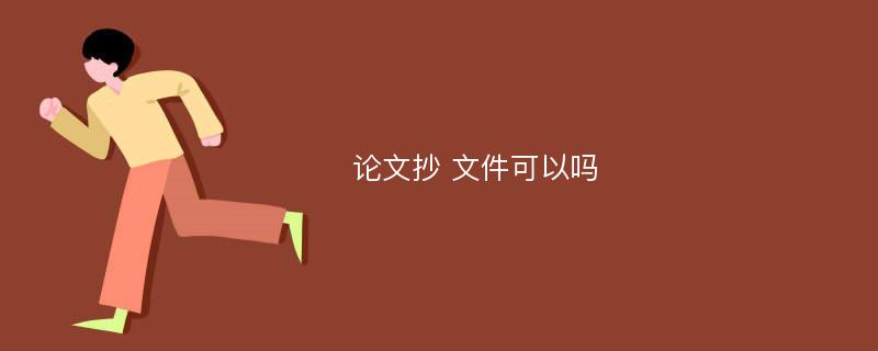 论文抄 文件可以吗