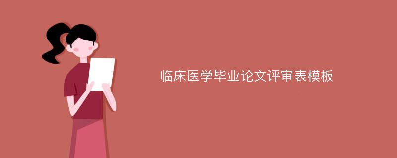 临床医学毕业论文评审表模板