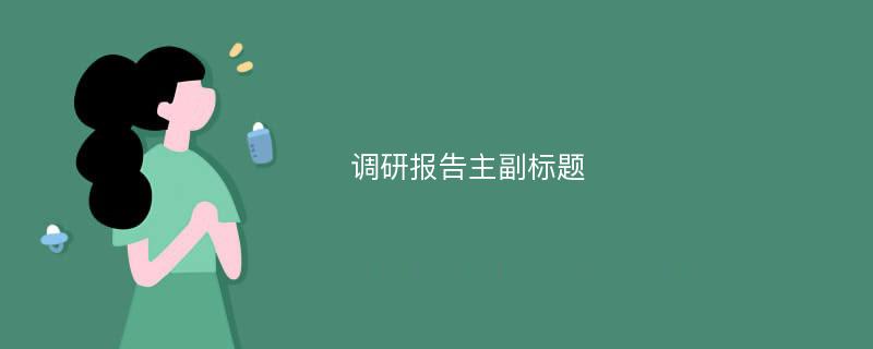 调研报告主副标题