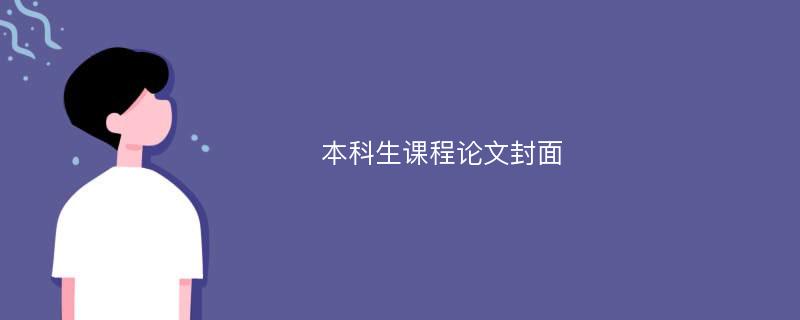 本科生课程论文封面