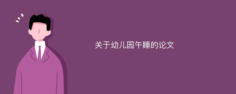 关于幼儿园午睡的论文