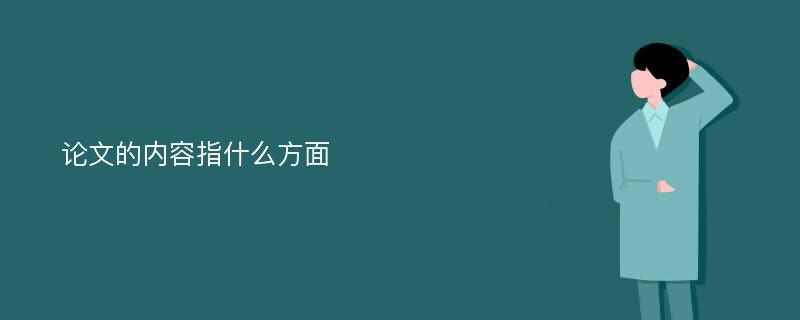 论文的内容指什么方面