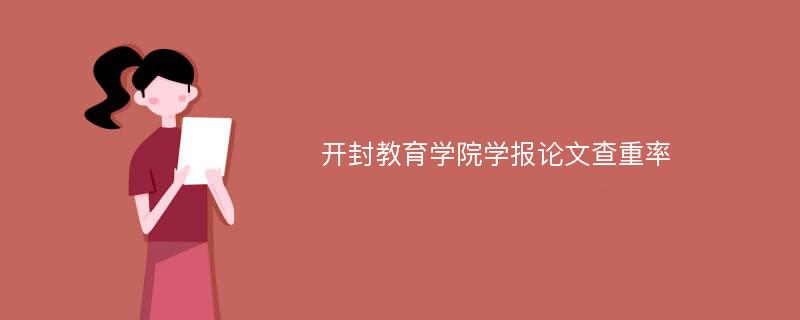 开封教育学院学报论文查重率