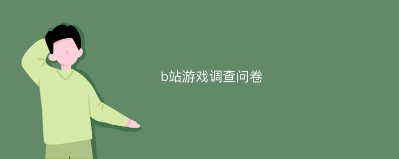 b站游戏调查问卷