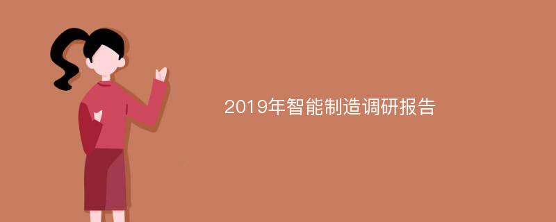 2019年智能制造调研报告