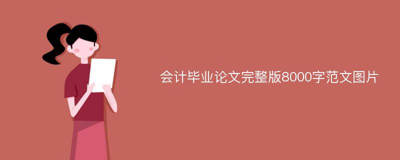 会计毕业论文完整版8000字范文图片