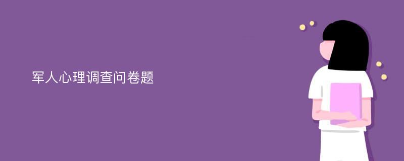 军人心理调查问卷题