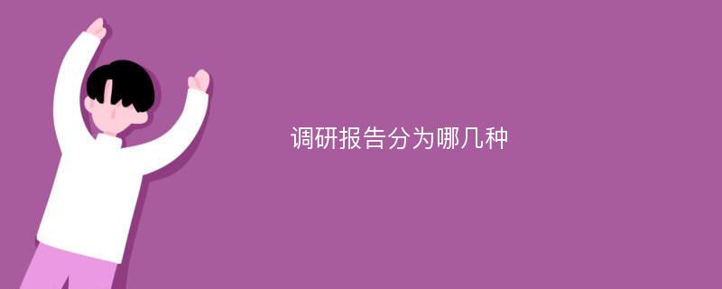 调研报告分为哪几种