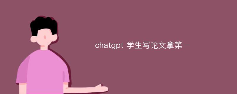 chatgpt 学生写论文拿第一