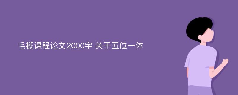 毛概课程论文2000字 关于五位一体