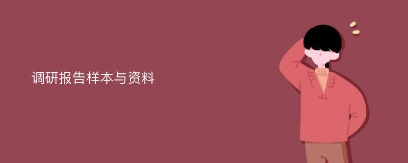 调研报告样本与资料