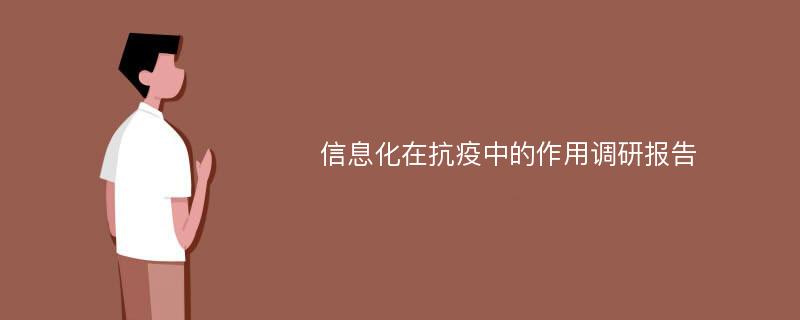 信息化在抗疫中的作用调研报告