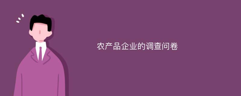 农产品企业的调查问卷