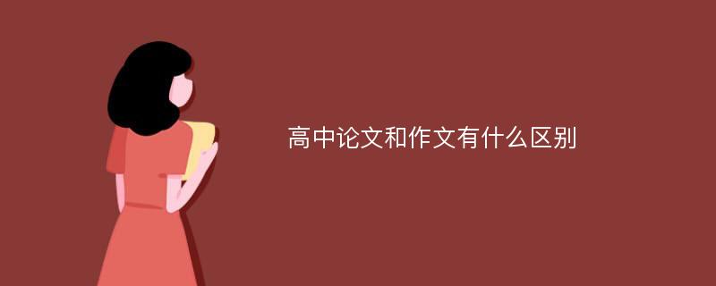 高中论文和作文有什么区别