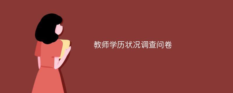 教师学历状况调查问卷