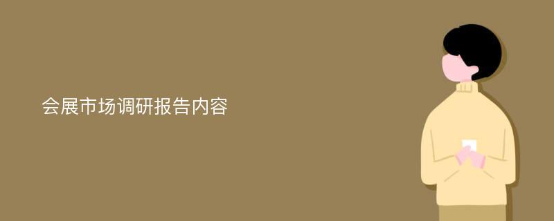 会展市场调研报告内容