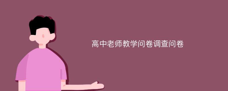 高中老师教学问卷调查问卷