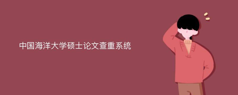 中国海洋大学硕士论文查重系统