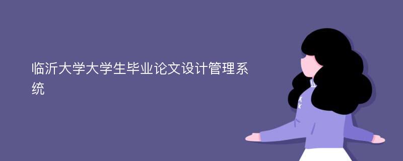 临沂大学大学生毕业论文设计管理系统