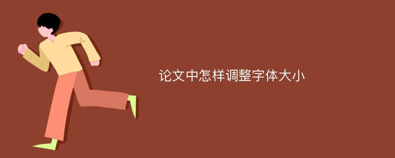 论文中怎样调整字体大小