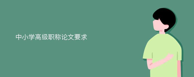 中小学高级职称论文要求