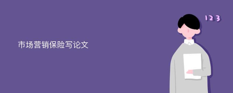 市场营销保险写论文