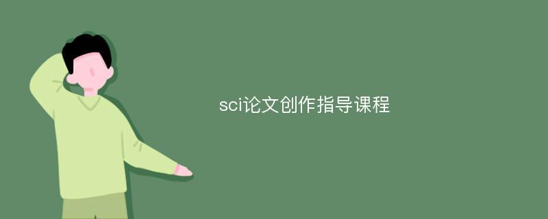 sci论文创作指导课程