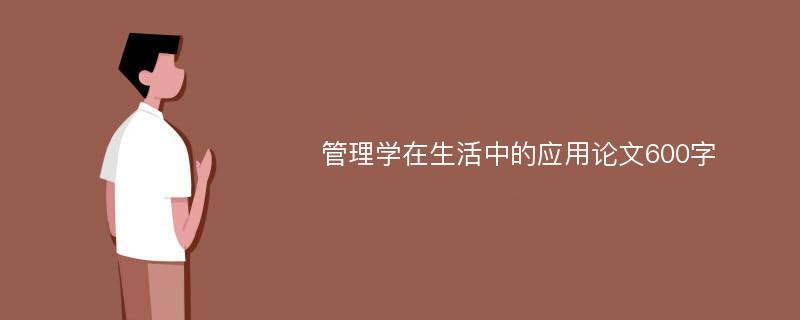 管理学在生活中的应用论文600字