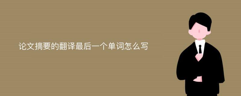 论文摘要的翻译最后一个单词怎么写