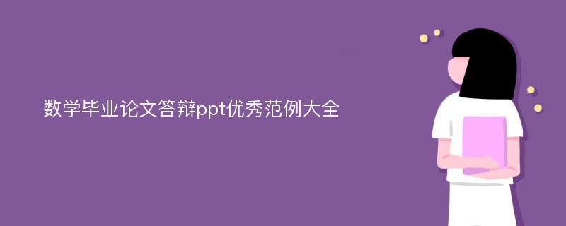 数学毕业论文答辩ppt优秀范例大全