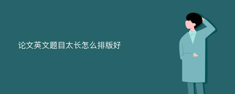 论文英文题目太长怎么排版好