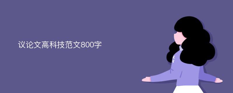 议论文高科技范文800字