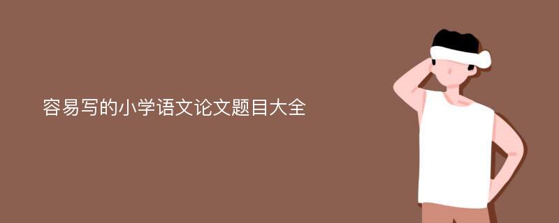 容易写的小学语文论文题目大全