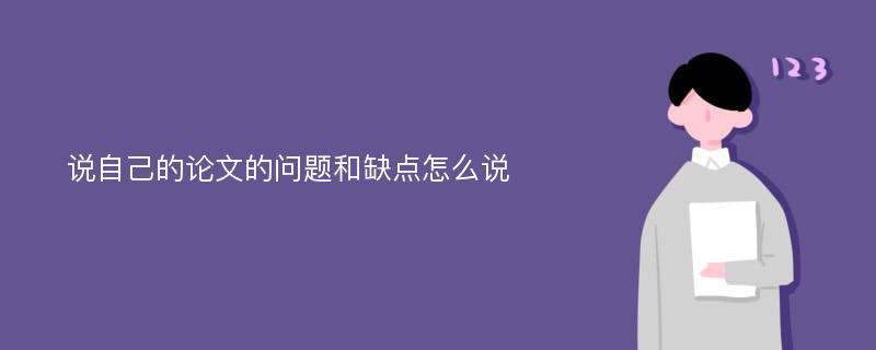 说自己的论文的问题和缺点怎么说