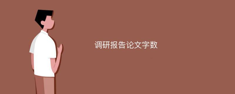 调研报告论文字数