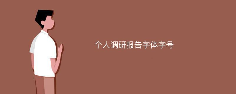 个人调研报告字体字号