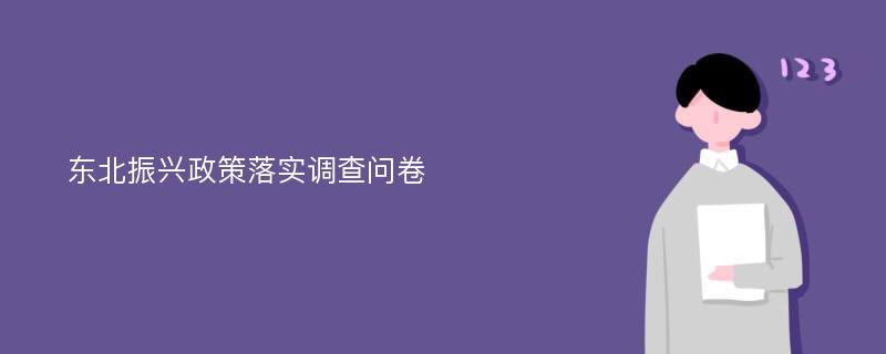 东北振兴政策落实调查问卷