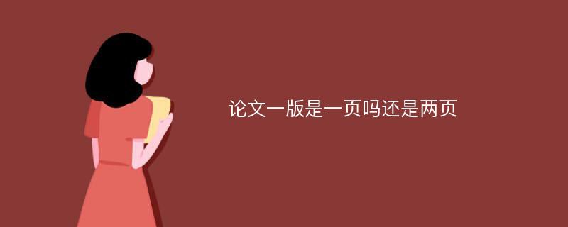 论文一版是一页吗还是两页