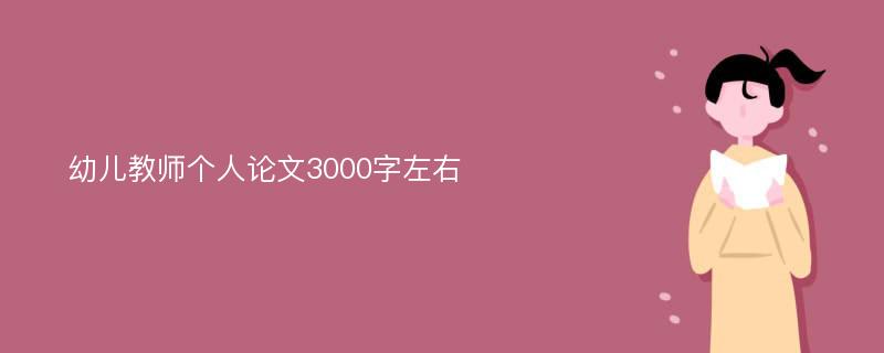 幼儿教师个人论文3000字左右