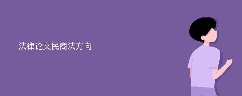 法律论文民商法方向