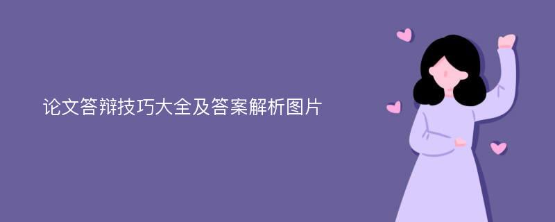 论文答辩技巧大全及答案解析图片