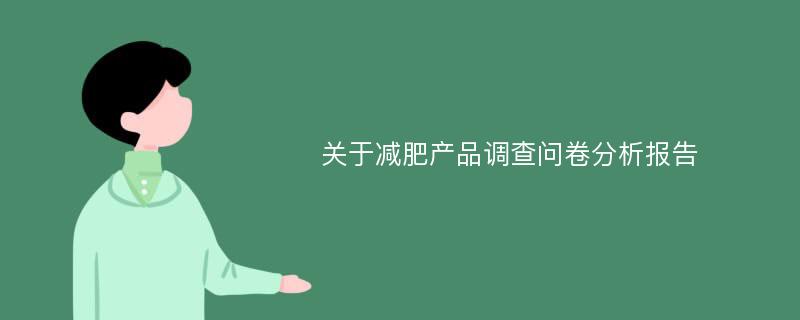 关于减肥产品调查问卷分析报告