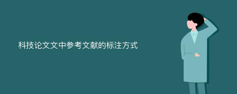 科技论文文中参考文献的标注方式