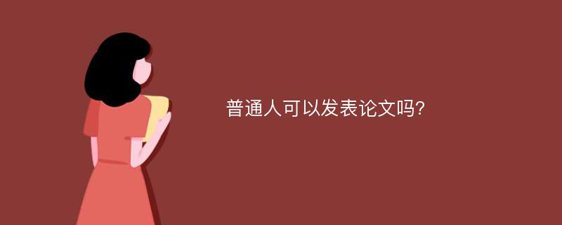 普通人可以发表论文吗?